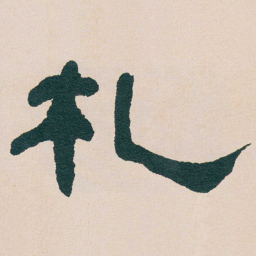 何绍基札书法图片