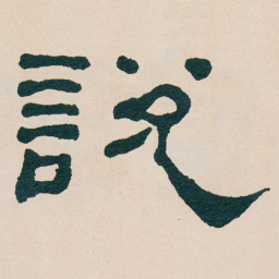 何绍基說书法图片