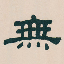 何绍基無书法图片
