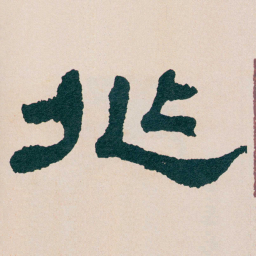 何绍基兆书法图片