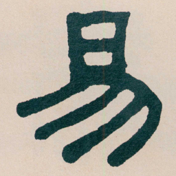 何绍基易书法图片