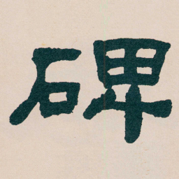 何绍基碑书法图片