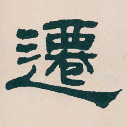 何绍基遷书法图片