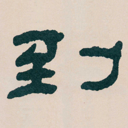 何绍基到书法图片