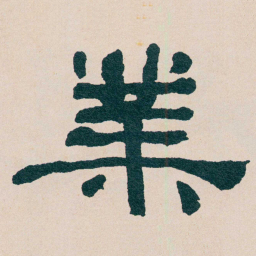 何绍基業书法图片