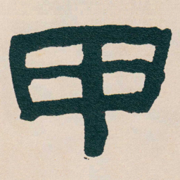 何绍基甲书法图片