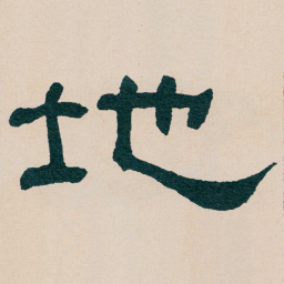 何绍基地书法图片