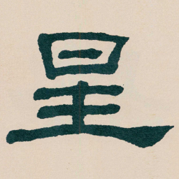 何绍基星书法图片