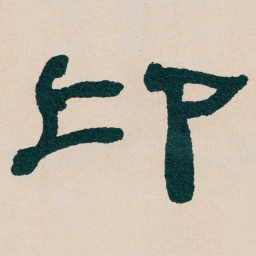 何绍基卬书法图片