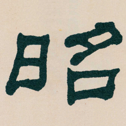 何绍基昭书法图片