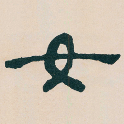 何绍基女书法图片