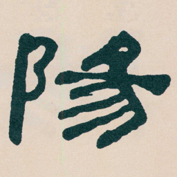 何绍基陽书法图片