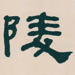 何绍基陵书法图片
