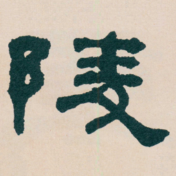何绍基陵书法图片
