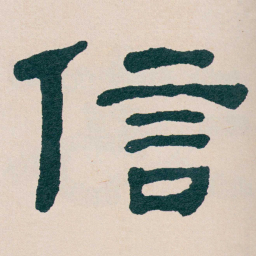 何绍基信书法图片