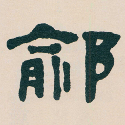 何绍基鄃书法图片