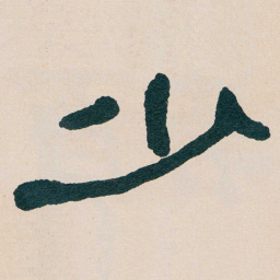 何绍基少书法图片