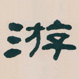 何绍基游书法图片