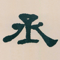 何绍基丞书法图片