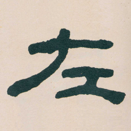 何绍基左书法图片