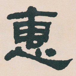 何绍基惠书法图片