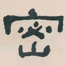 何绍基密书法图片