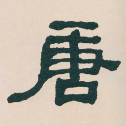 何绍基唐书法图片