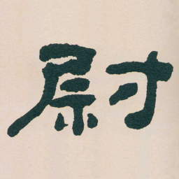 何绍基尉书法图片