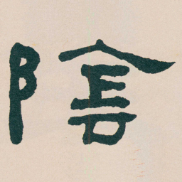 何绍基隂书法图片