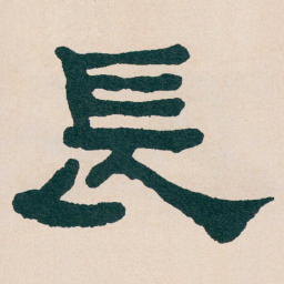 何绍基長书法图片