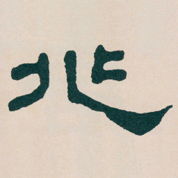 何绍基兆书法图片