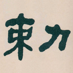 何绍基勅书法图片