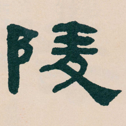 何绍基陵书法图片