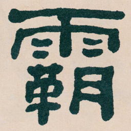 何绍基霸书法图片