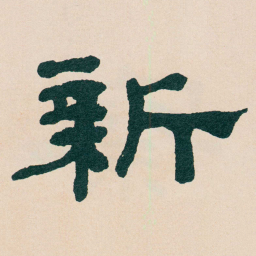 何绍基新书法图片