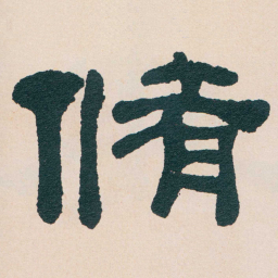 何绍基脩书法图片