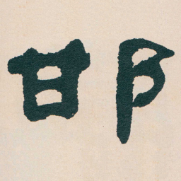 何绍基邯书法图片