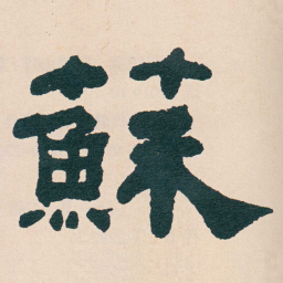 何绍基蘇书法图片