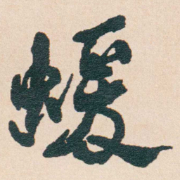 何绍基蝯书法图片