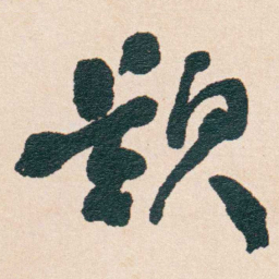 何绍基欵书法图片