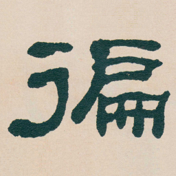 何绍基徧书法图片