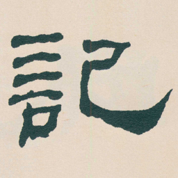 何绍基記书法图片