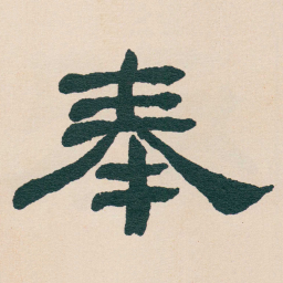 何绍基奉书法图片