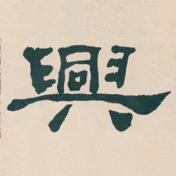 何绍基興书法图片
