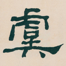 何绍基虞书法图片