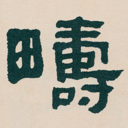 何绍基疇书法图片