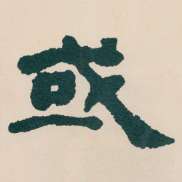 何绍基或书法图片
