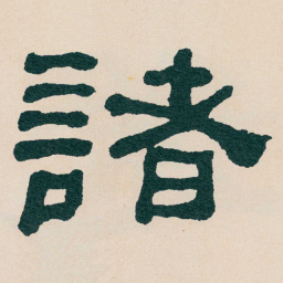 何绍基諸书法图片