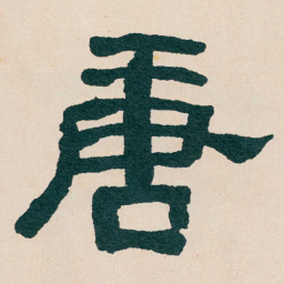 何绍基唐书法图片
