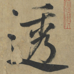 鲜于枢透书法图片